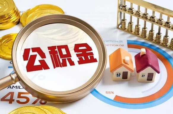 朝阳成都离职公积金提取代办（朝阳成都离职取住房公积金都需要准备什么材料）